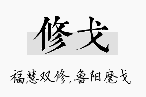 修戈名字的寓意及含义