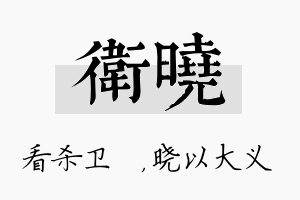 卫晓名字的寓意及含义