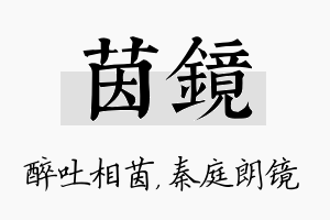 茵镜名字的寓意及含义