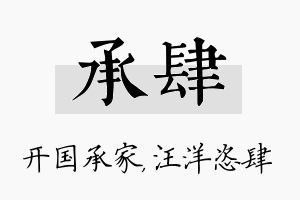 承肆名字的寓意及含义