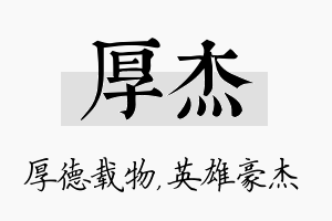 厚杰名字的寓意及含义