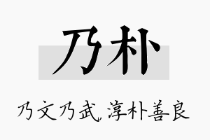 乃朴名字的寓意及含义