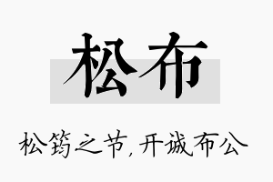 松布名字的寓意及含义