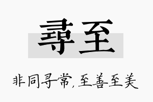 寻至名字的寓意及含义