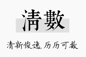 清数名字的寓意及含义