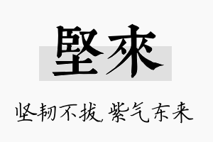 坚来名字的寓意及含义