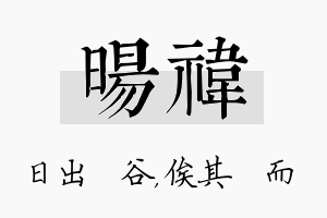 旸祎名字的寓意及含义