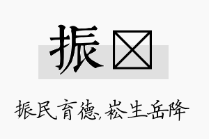 振崧名字的寓意及含义