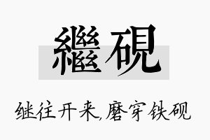 继砚名字的寓意及含义