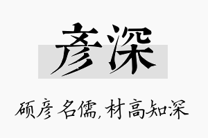 彦深名字的寓意及含义