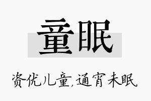 童眠名字的寓意及含义