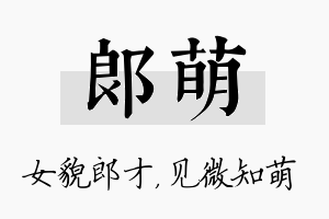 郎萌名字的寓意及含义