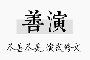 善演名字的寓意及含义