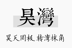 昊湾名字的寓意及含义