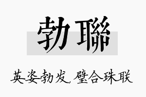 勃联名字的寓意及含义