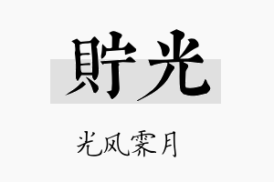 贮光名字的寓意及含义