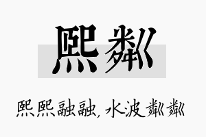 熙粼名字的寓意及含义