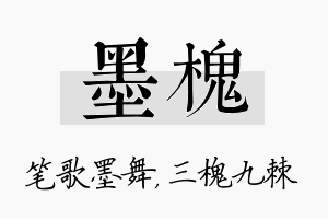 墨槐名字的寓意及含义