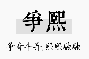 争熙名字的寓意及含义