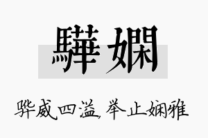 骅娴名字的寓意及含义