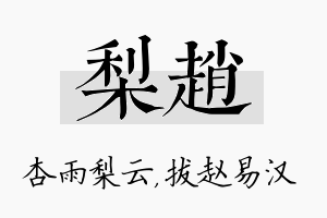 梨赵名字的寓意及含义