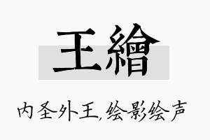 王绘名字的寓意及含义