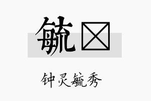 毓朤名字的寓意及含义