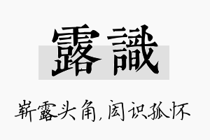 露识名字的寓意及含义