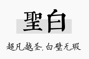 圣白名字的寓意及含义