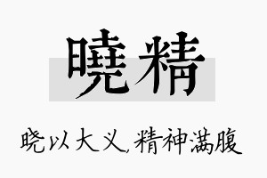 晓精名字的寓意及含义