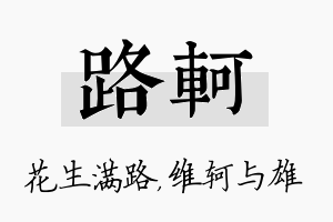 路轲名字的寓意及含义