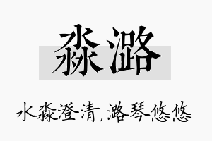 淼潞名字的寓意及含义