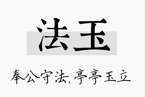 法玉名字的寓意及含义