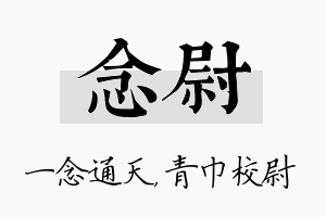 念尉名字的寓意及含义