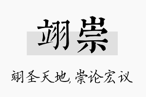 翊崇名字的寓意及含义