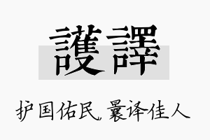 护译名字的寓意及含义