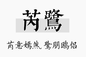 芮鹭名字的寓意及含义