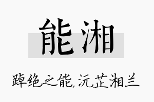 能湘名字的寓意及含义