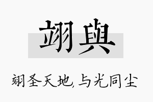 翊与名字的寓意及含义