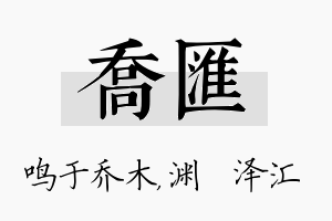 乔汇名字的寓意及含义