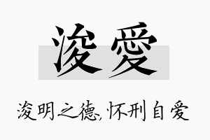 浚爱名字的寓意及含义