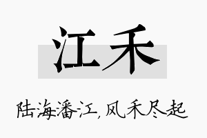 江禾名字的寓意及含义