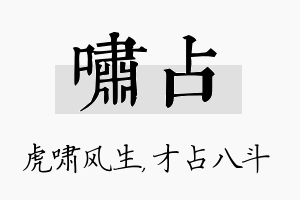 啸占名字的寓意及含义