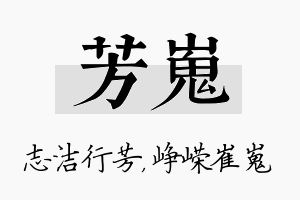 芳嵬名字的寓意及含义