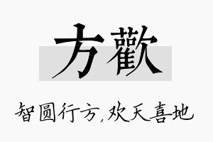 方欢名字的寓意及含义