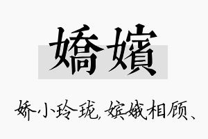 娇嫔名字的寓意及含义