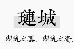 琏城名字的寓意及含义