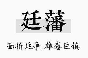 廷藩名字的寓意及含义