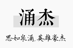 涌杰名字的寓意及含义