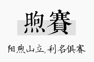 煦赛名字的寓意及含义